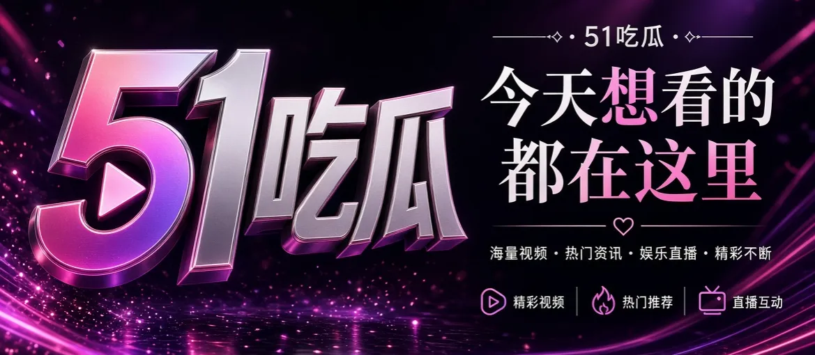 认识51吃瓜视觉